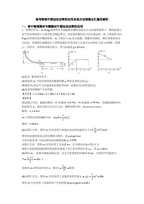高考物理牛顿运动定律的应用各地方试卷集合汇编含解析