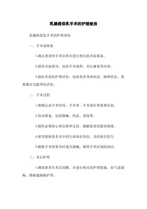 乳腺癌保乳手术的护理查房