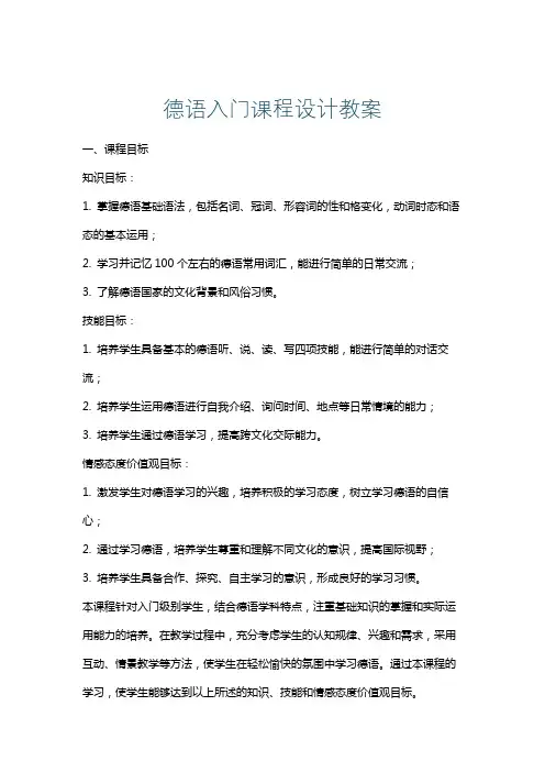 德语入门课程设计教案