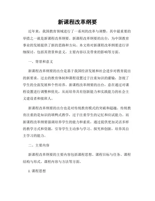 新课程改革纲要
