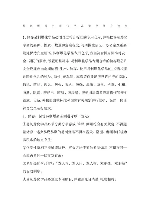 易制爆易制毒化学品安全储存管理规定
