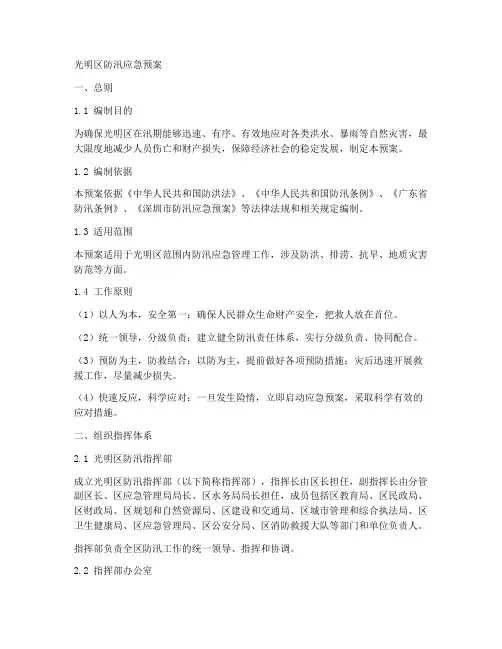 光明区防汛应急预案
