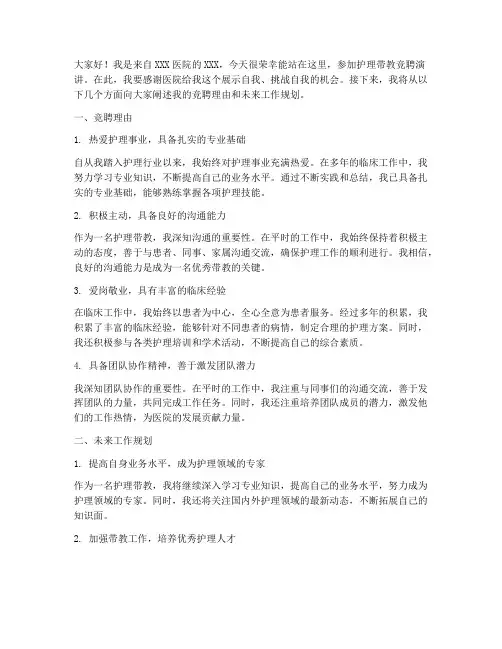 护理带教竞聘演讲稿精品