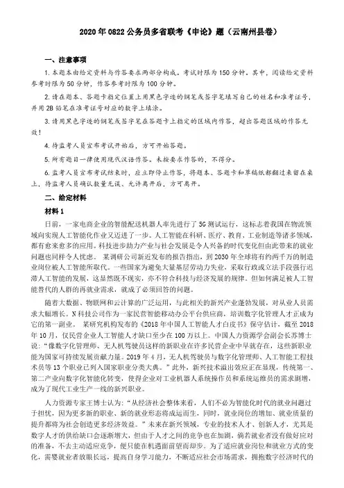 2020年0822公务员多省联考《申论》题(云南州县卷)及参考答案