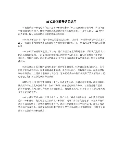 85℃对体验营销的运用