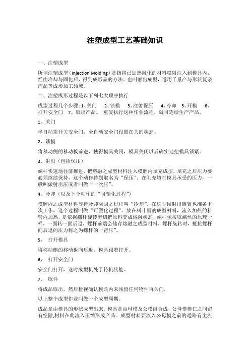 注塑成型工艺基本知识