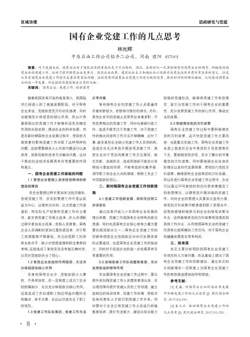 国有企业党建工作的几点思考