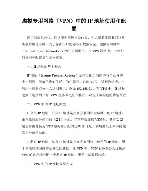虚拟专用网络(VPN)中的IP地址使用和配置