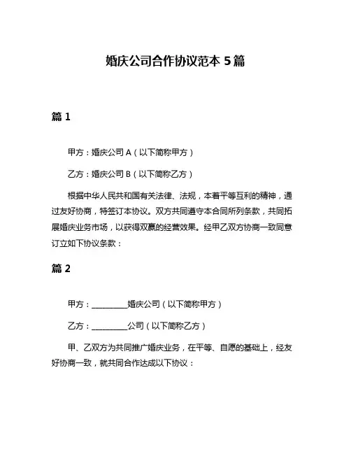 婚庆公司合作协议范本5篇