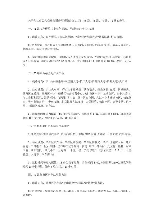 关于九江市公共交通集团公司新增公交71路、75路、76路、77路、78路的公示