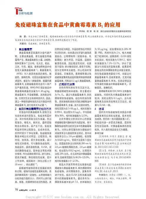 免疫磁珠富集在食品中黄曲霉毒素Bi的应用