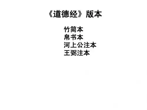 《道德经》版本