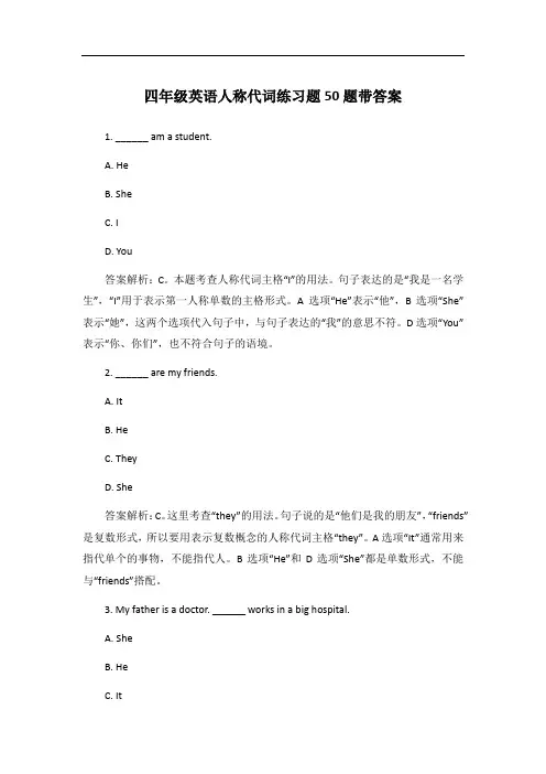四年级英语人称代词练习题50题带答案