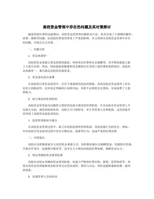 高校资金管理中存在的问题及其对策探讨