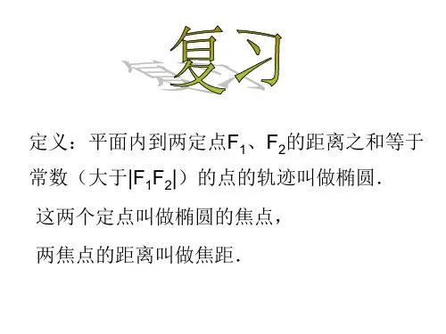 3.1.2椭圆的简单几何性质课件(人教版)