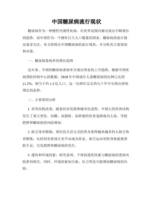 中国糖尿病流行现状