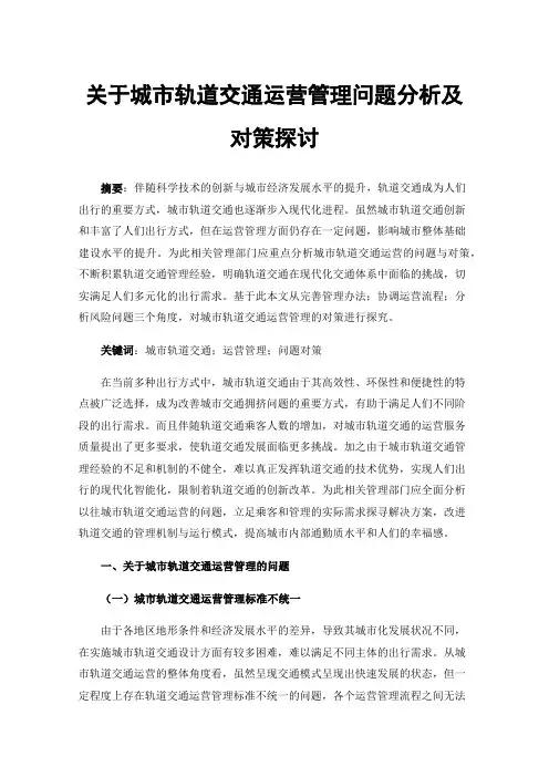 关于城市轨道交通运营管理问题分析及对策探讨
