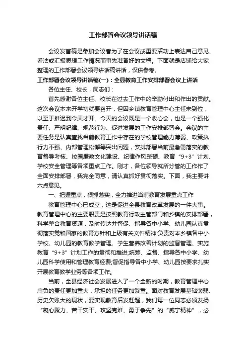工作部署会议领导讲话稿
