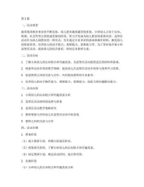 小班益智区活动教研方案(3篇)