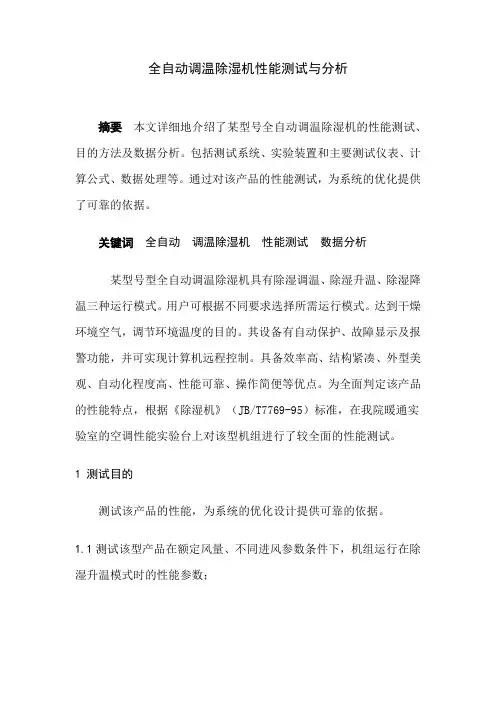全自动空调除湿机性能测试与分析