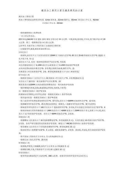 模具加工费用计算及模具费用的计算
