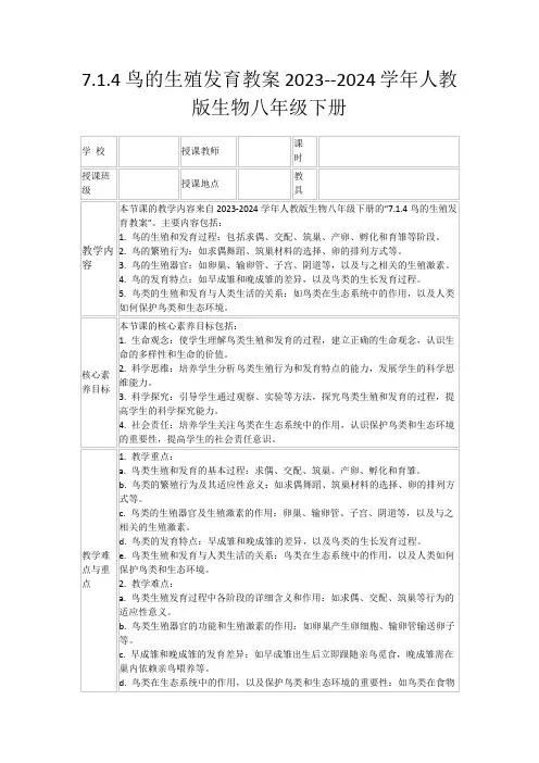 7.1.4鸟的生殖发育教案2023--2024学年人教版生物八年级下册