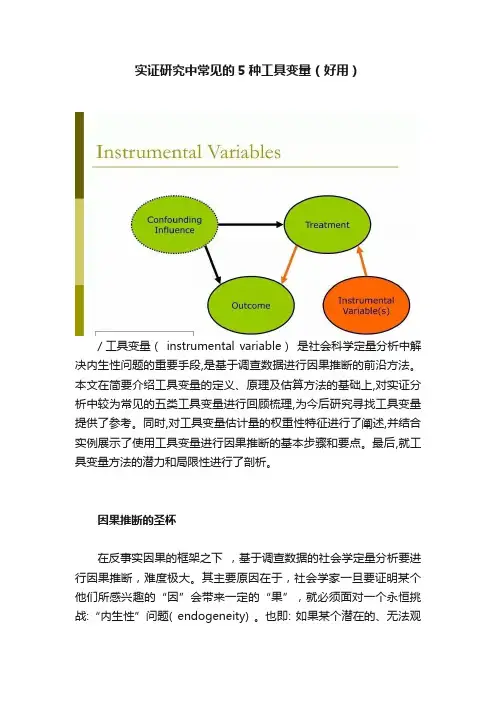 实证研究中常见的5种工具变量（好用）