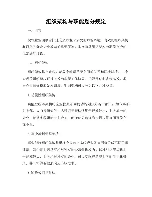组织架构与职能划分规定