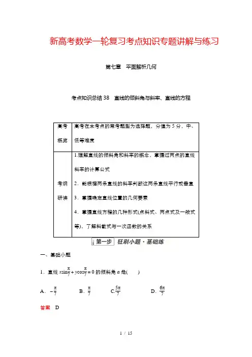 新高考数学一轮复习考点知识专题讲解与练习 38 直线的倾斜角与斜率、直线的方程