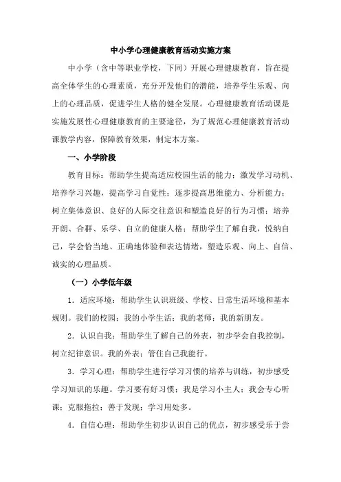 中小学学校2023年心理健康教育活动实施方案    (汇编4份)