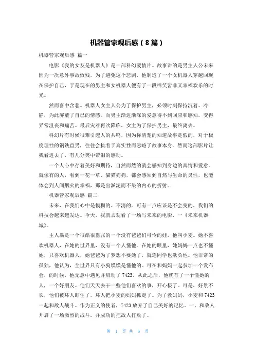 机器管家观后感(8篇)