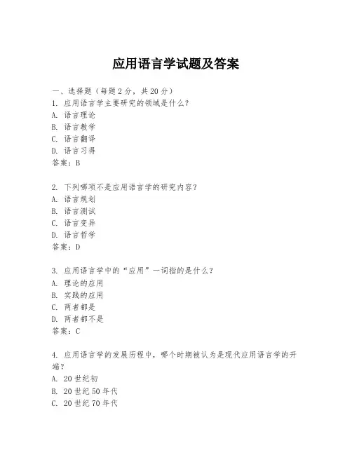应用语言学试题及答案