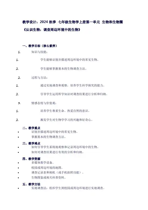 七年级生物学上册第一单元生物和生物圈《认识生物：调查周边环境中的生物》