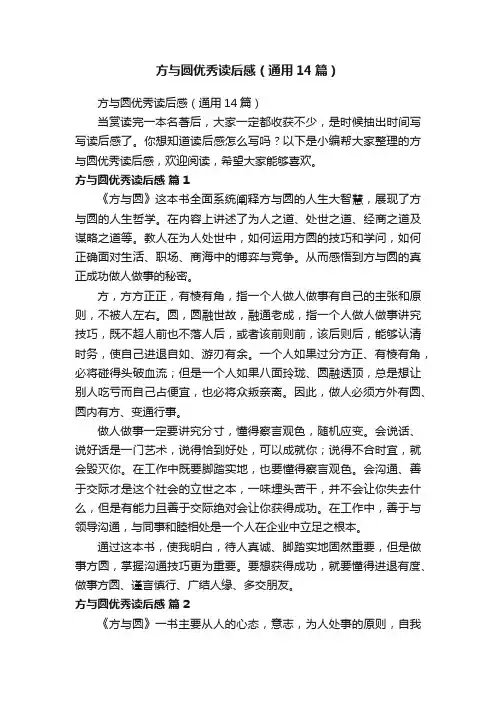 方与圆优秀读后感（通用14篇）