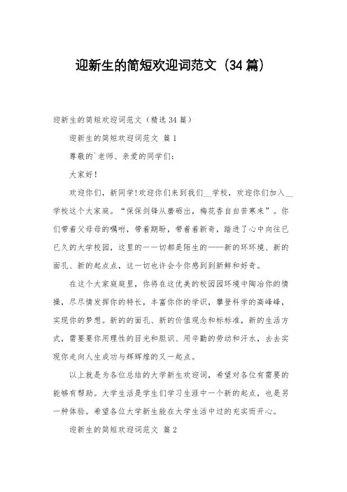 迎新生的简短欢迎词范文(34篇)