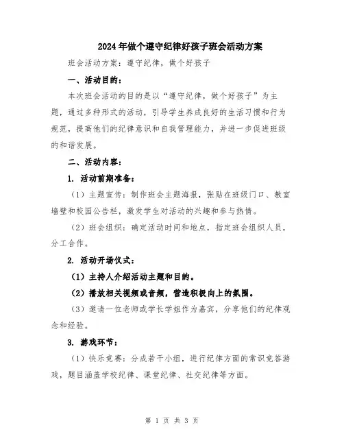 2024年做个遵守纪律好孩子班会活动方案