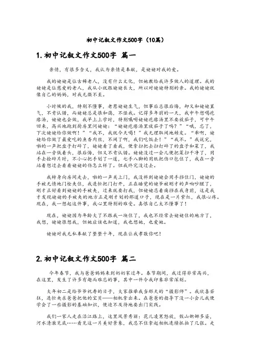 初中记叙文作文500字(10篇)