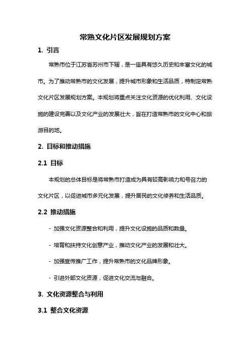 常熟文化片区发展规划方案