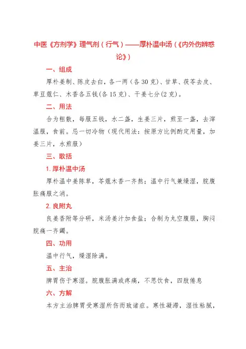 中医《方剂学》理气剂(行气)——厚朴温中汤(《内外伤辨惑论》)