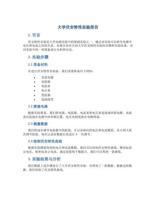 大学伏安特性实验报告