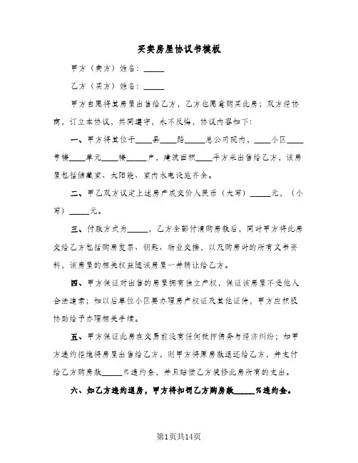 买卖房屋协议书模板(七篇)