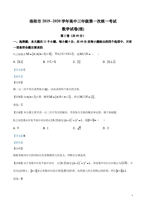 河南省洛阳市2019-2020学年高三上学期第一次统一考试(1月)数学(理)试题(解析版)