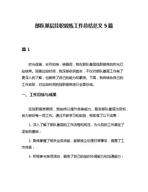 部队基层挂职锻炼工作总结范文5篇