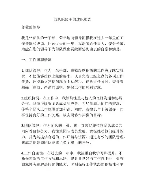 部队职级干部述职报告