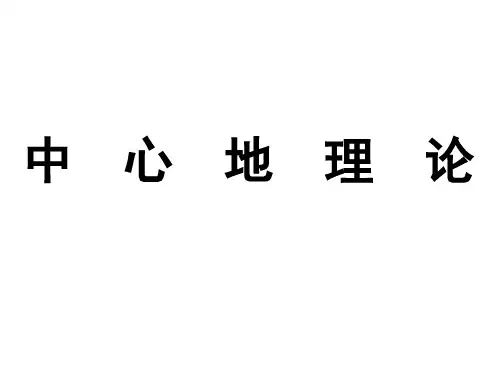 中心地理论