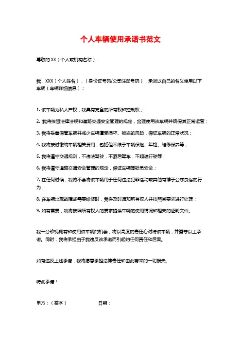 个人车辆使用承诺书范文