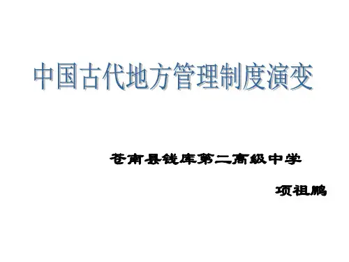中国古代地方管理制度演变