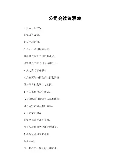 公司会议议程表