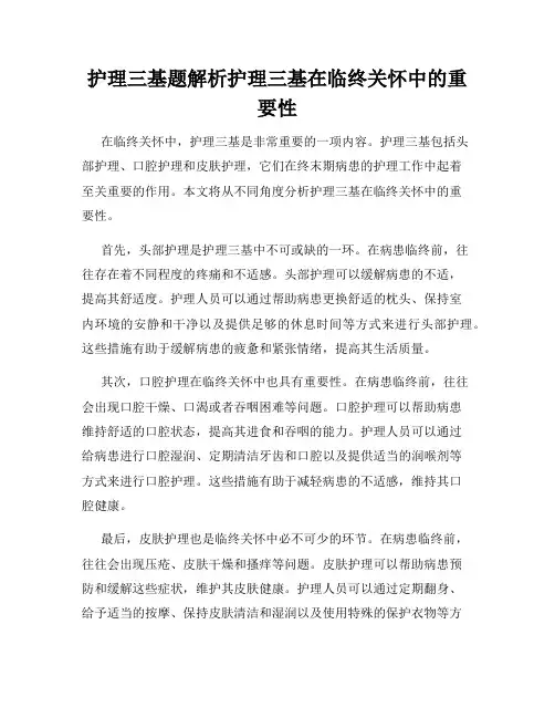 护理三基题解析护理三基在临终关怀中的重要性
