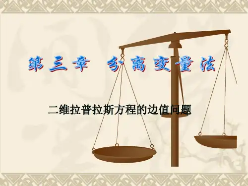 齐次方程 边值问题